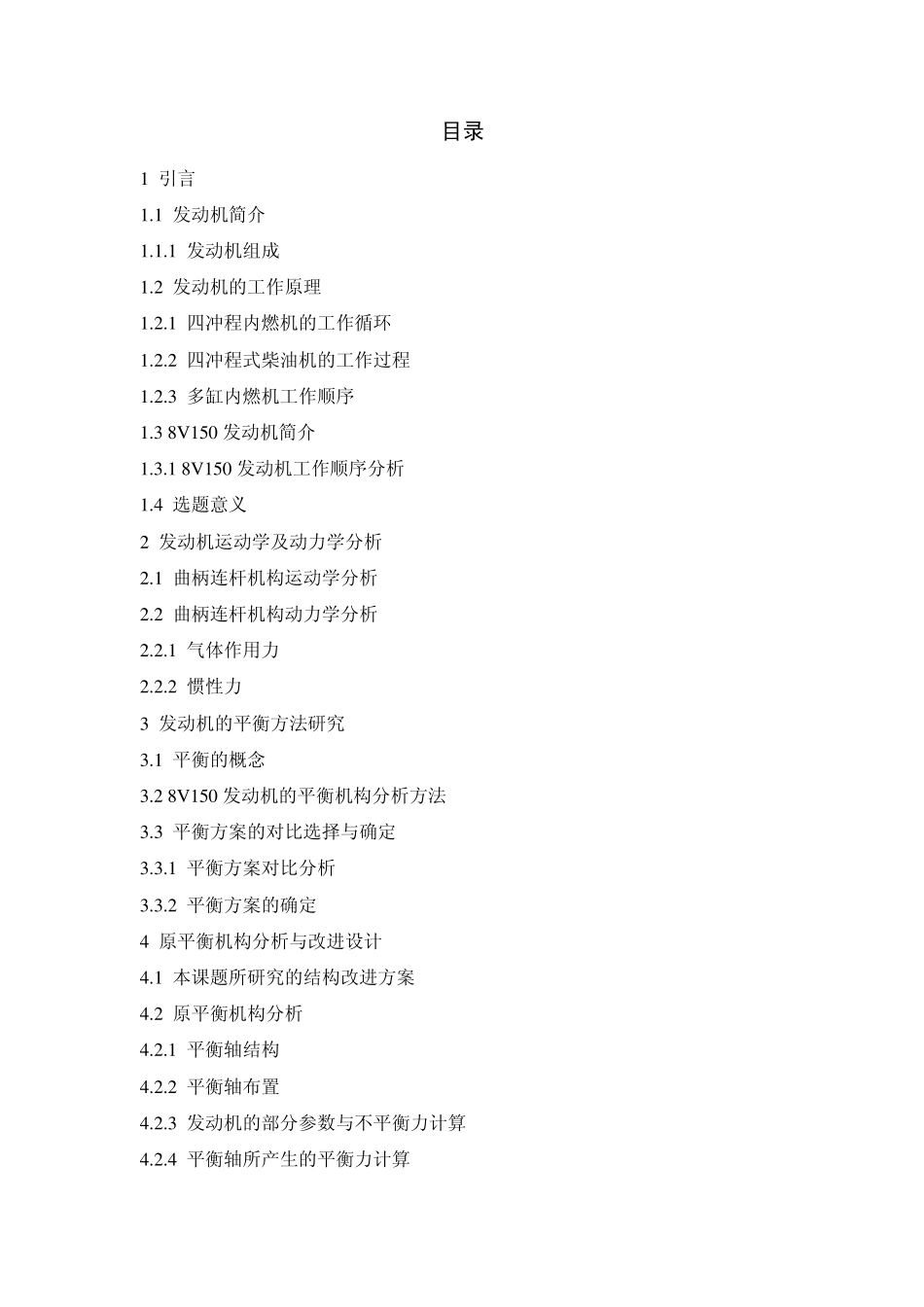 8V150发动机平衡机构改进设计_第1页