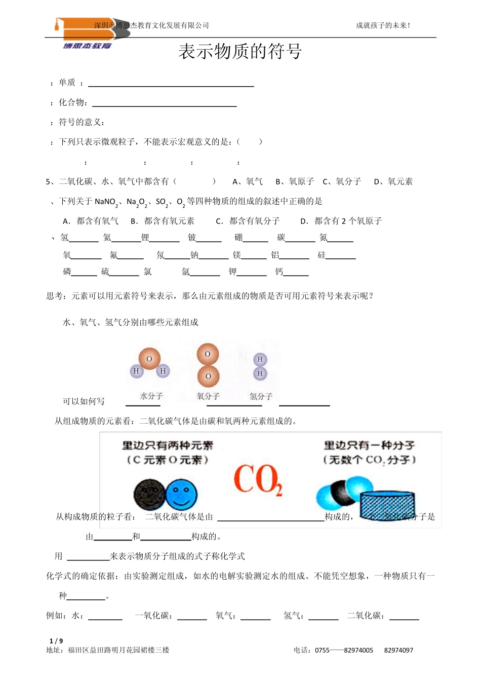 8X.1.6表示物质的符号练习.1_第1页