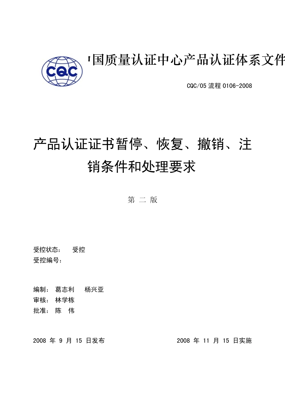 8_产品认证证书暂停、恢复、撤销、注销条件和处理要求_第1页