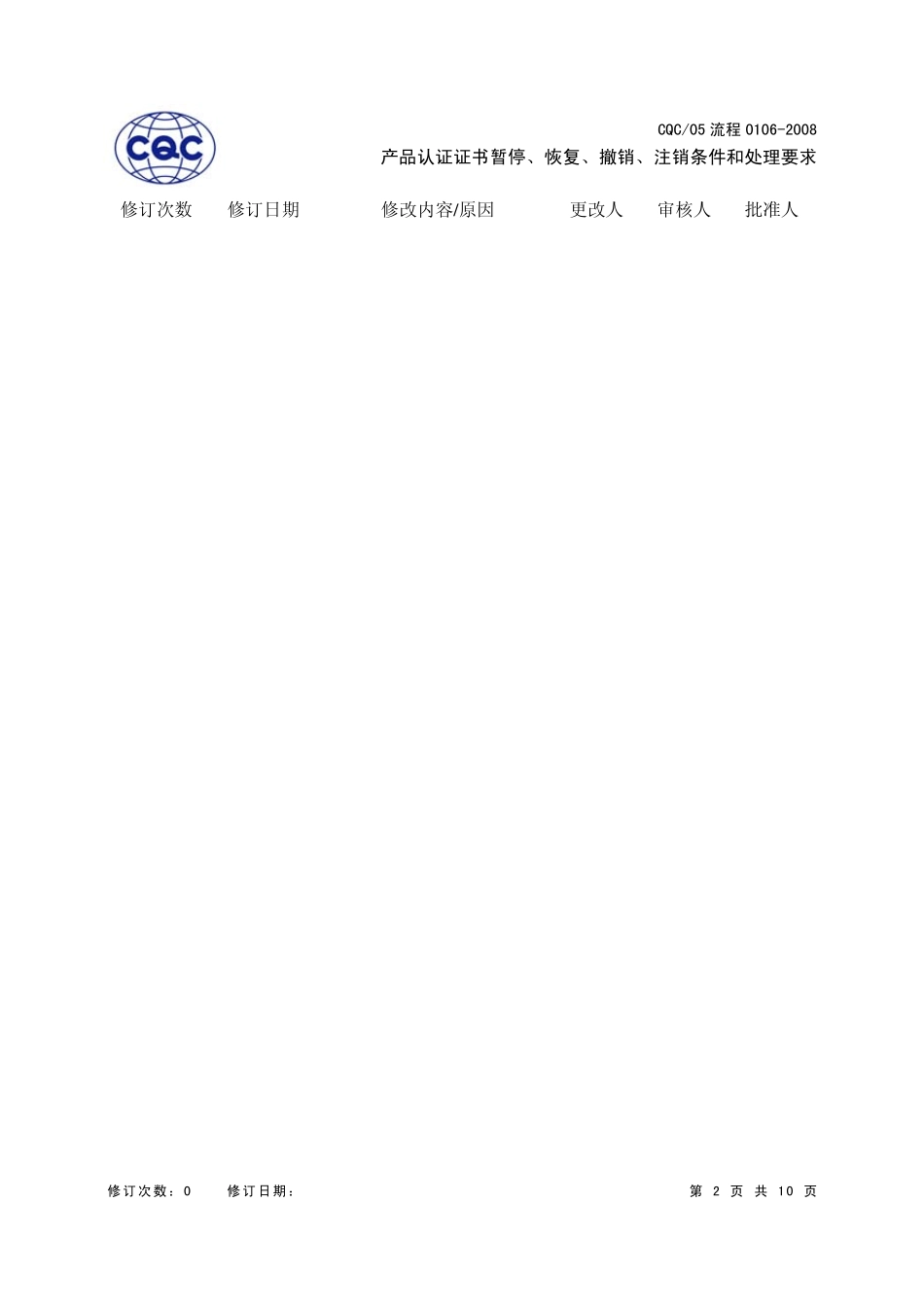 8_产品认证证书暂停、恢复、撤销、注销条件和处理要求_第2页