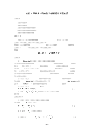 8_单模光纤的色散和损耗特性测量实验...