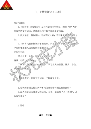8《世说新语》二则(教案)