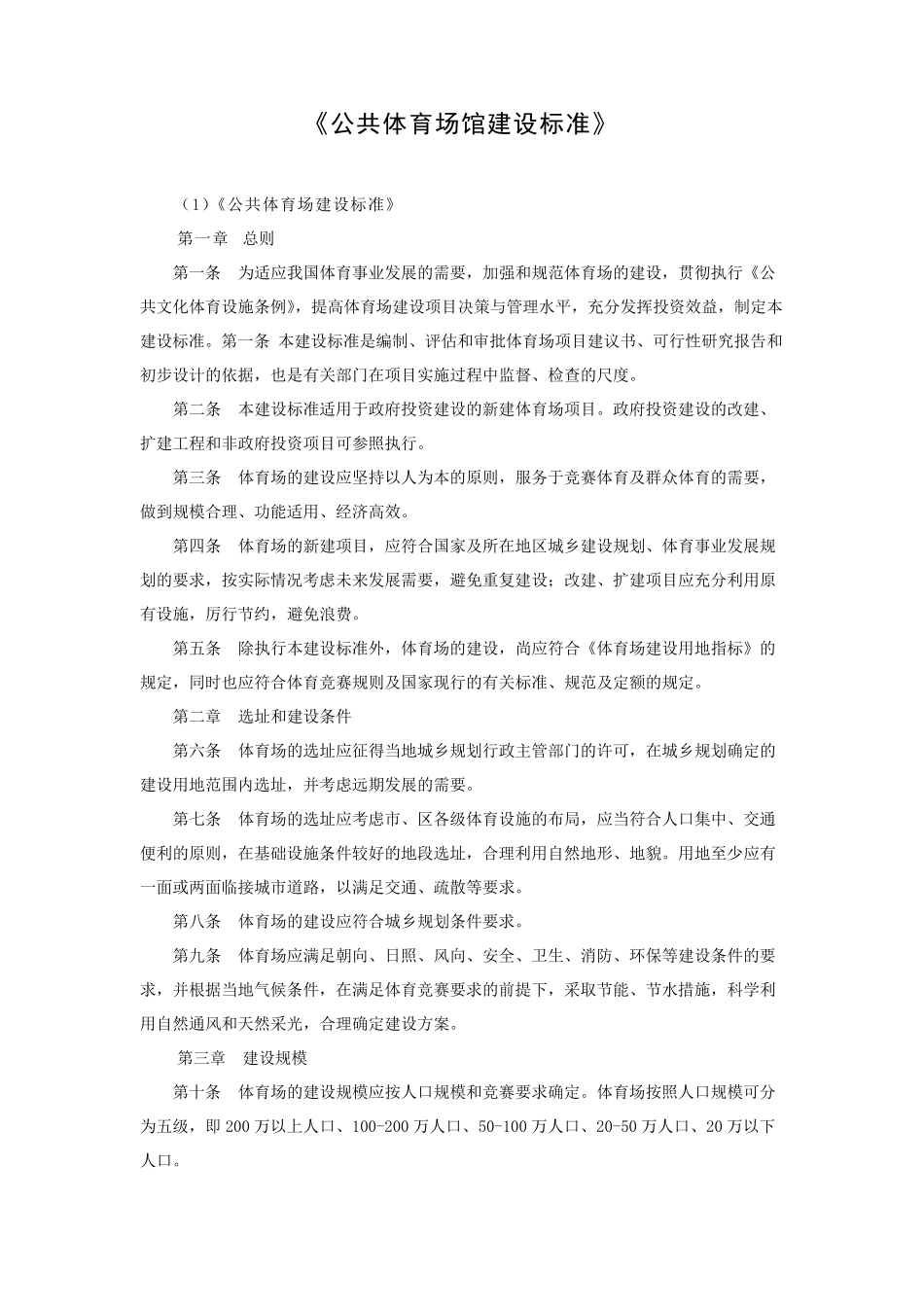 8《公共体育场馆建设标准》_第1页