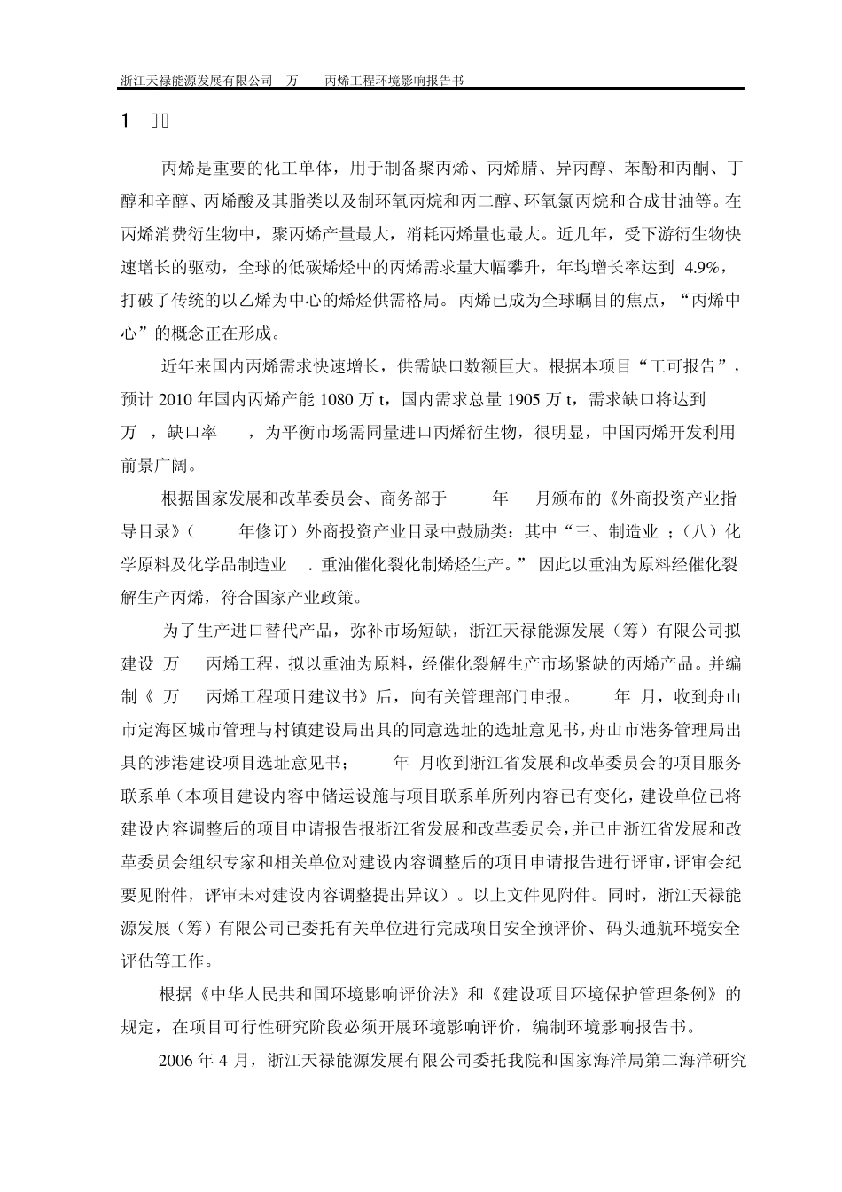 8万ta丙烯工程环境影响报告书_第1页