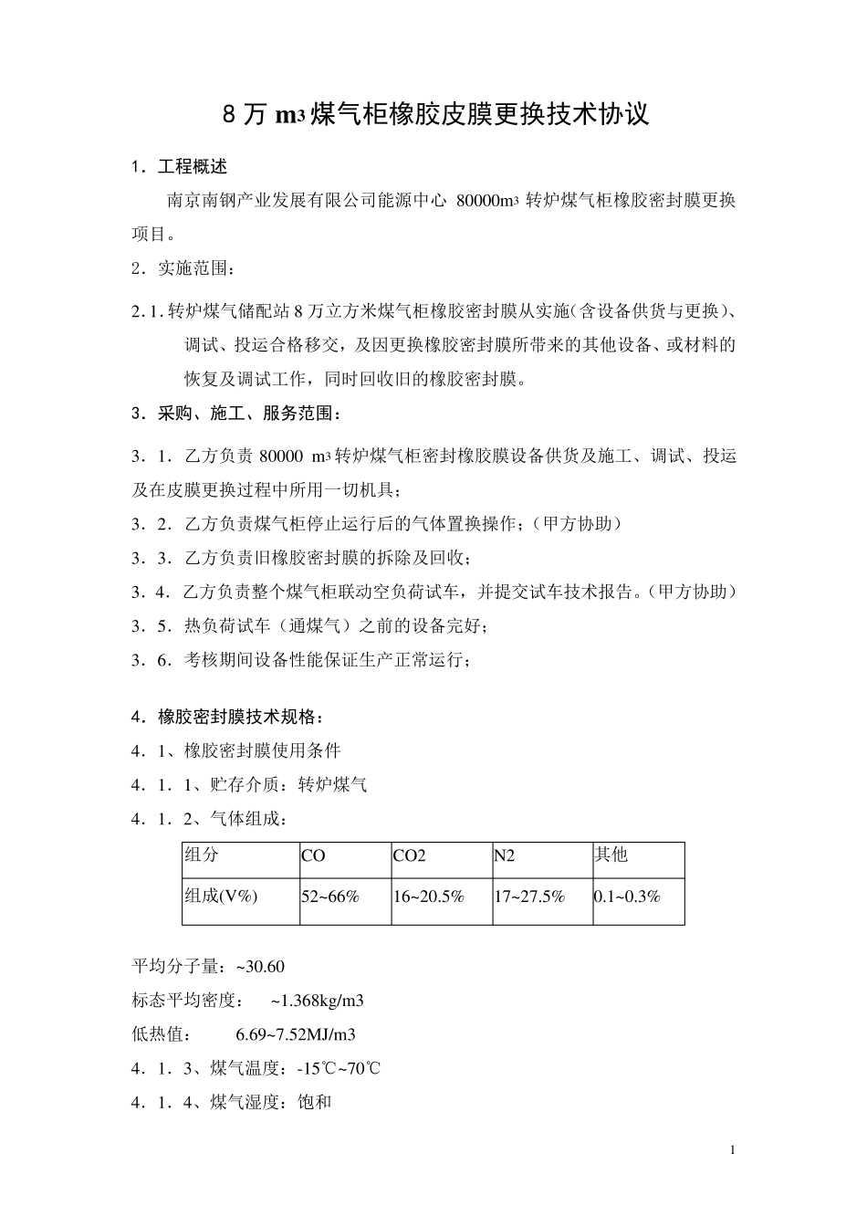 8万煤气柜橡胶皮膜更换协议_第1页
