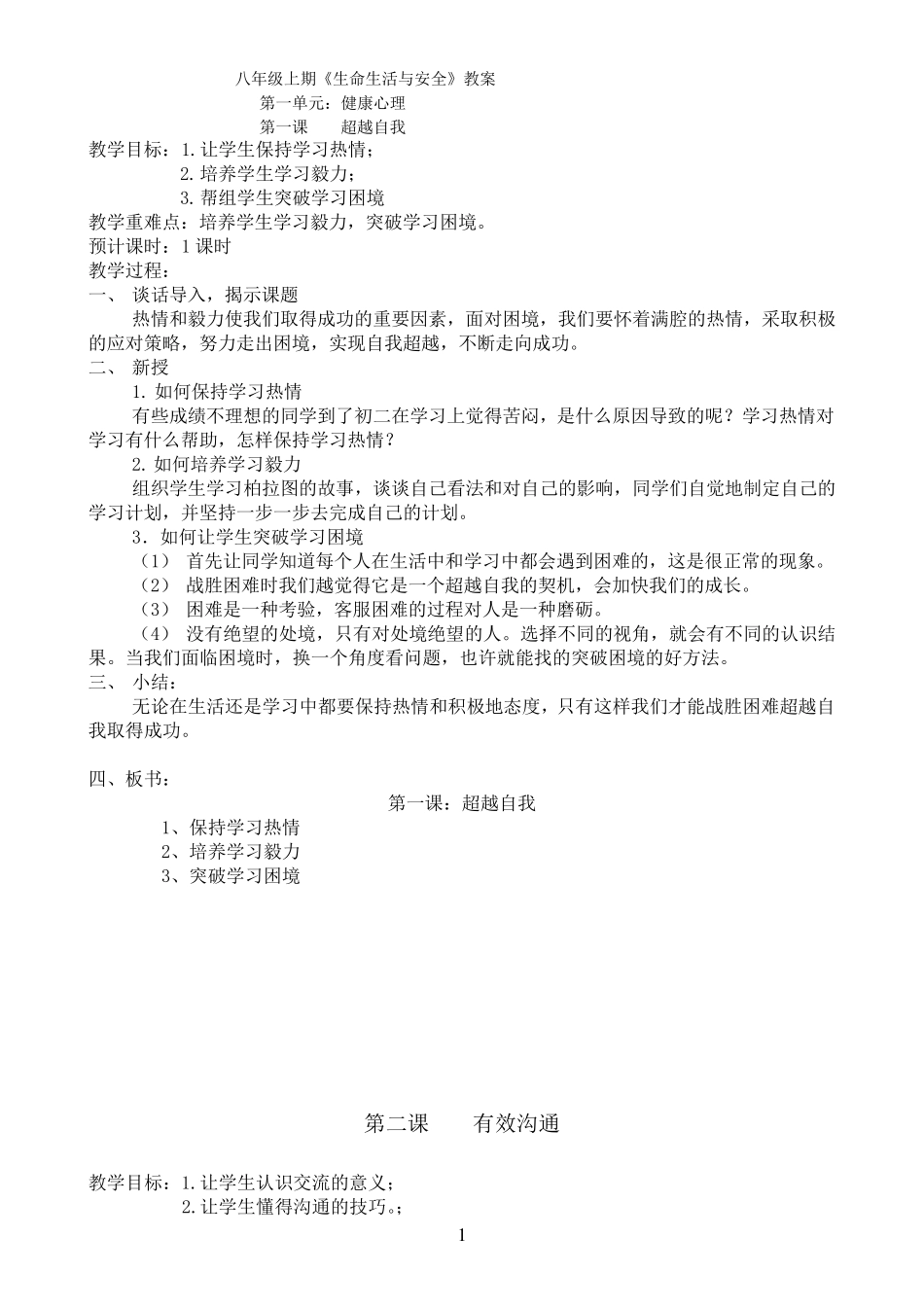 8上《生命、生态、安全》教案(川教版)_第1页