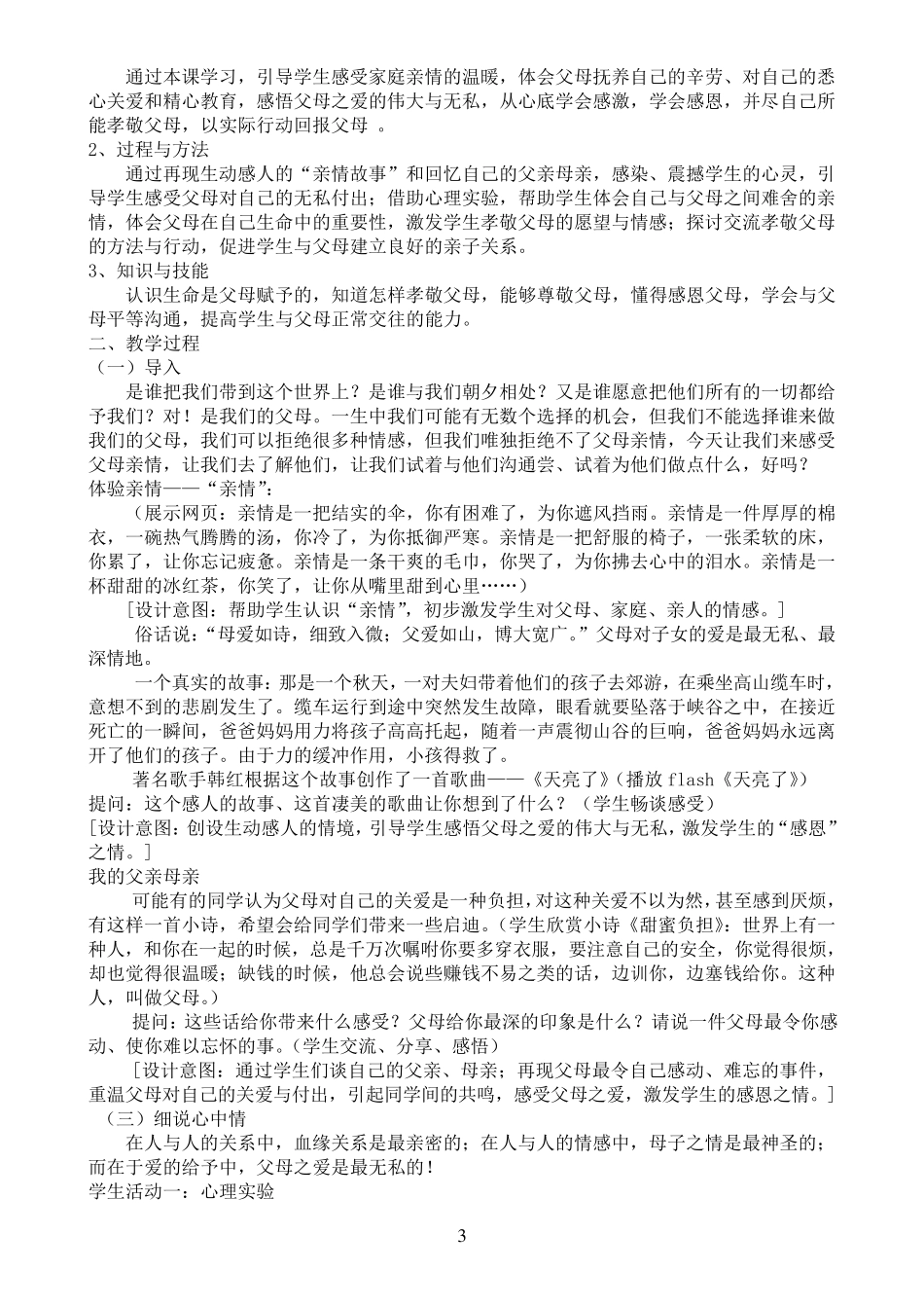 8上《生命、生态、安全》教案(川教版)_第3页