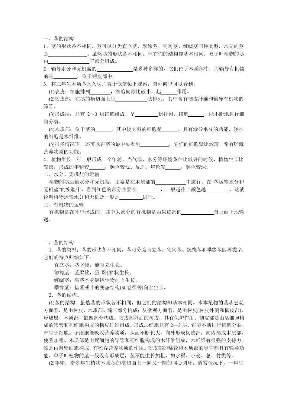 8下第3章植物与土壤第4节植物体中物质的运输_第1页