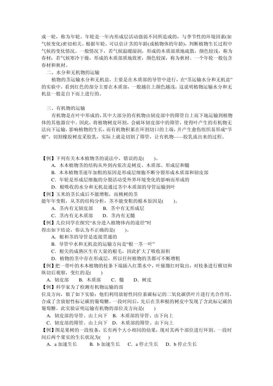 8下第3章植物与土壤第4节植物体中物质的运输_第2页