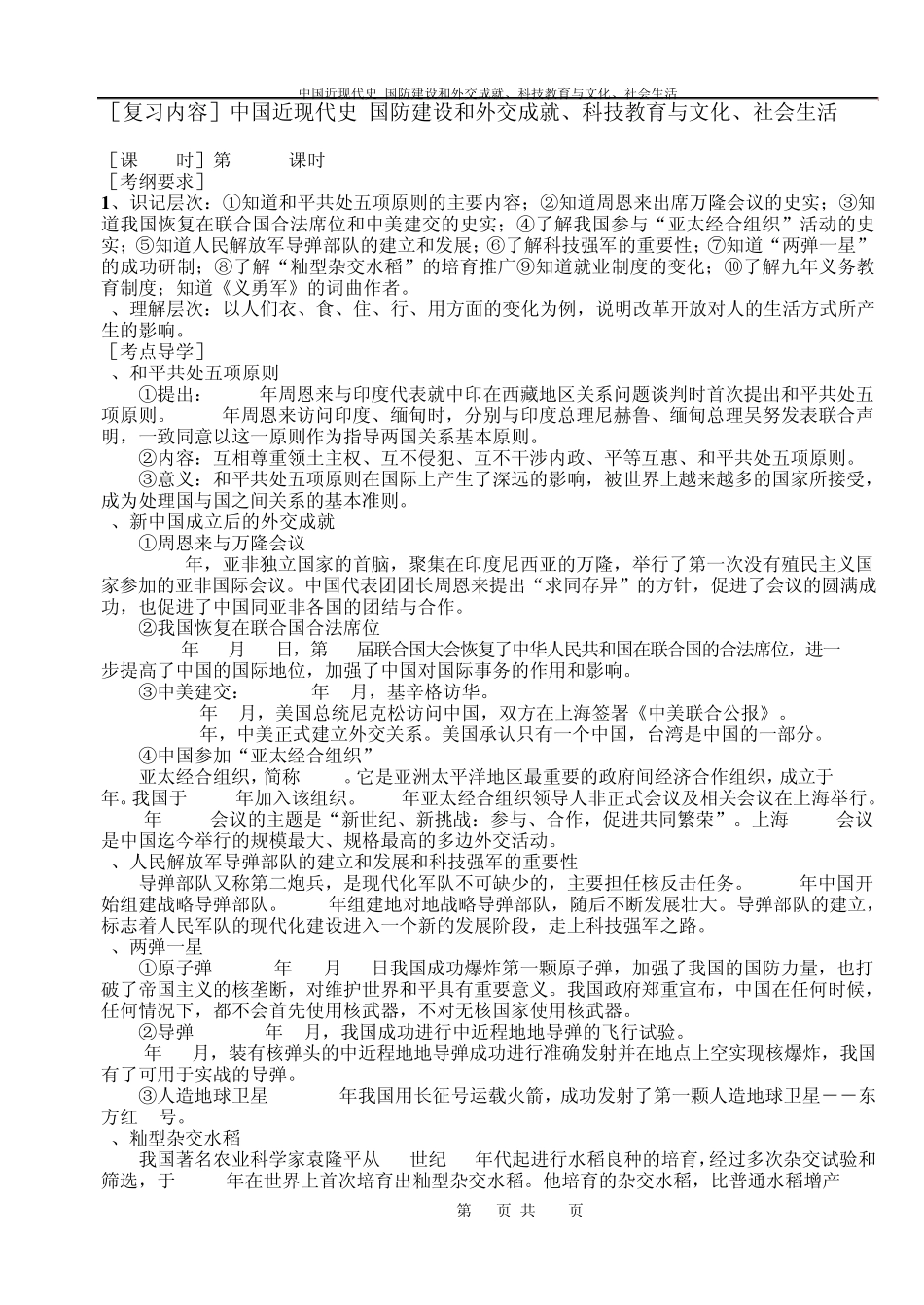 8下3学生用中考历史总复习教学案：中国近现代史国防建设和外交成就、科技教育与文化、社会生活_第1页