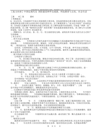 8下3学生用中考历史总复习教学案：中国近现代史国防建设和外交成就、科技教育与文化、社会生活