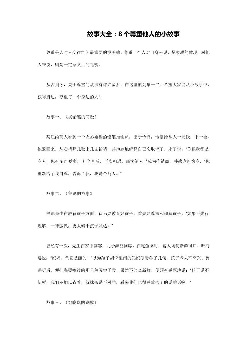 8个尊重人的故事大全尊重别人的事例_第1页