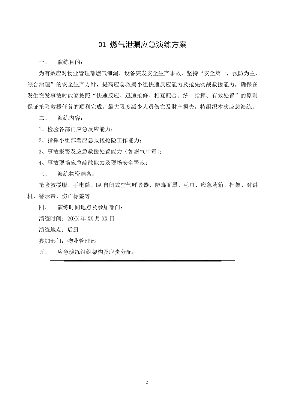 8个应急预案演练方案范例汇编_第2页