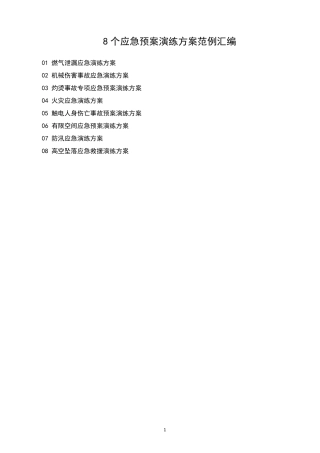 8个应急预案演练方案范例汇编