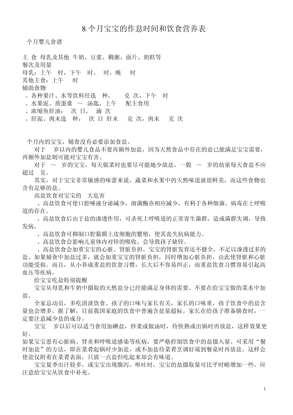 8个月宝宝的作息时间和饮食营养表_第1页