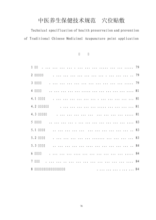 8中医养生保健技术规范穴位贴敷