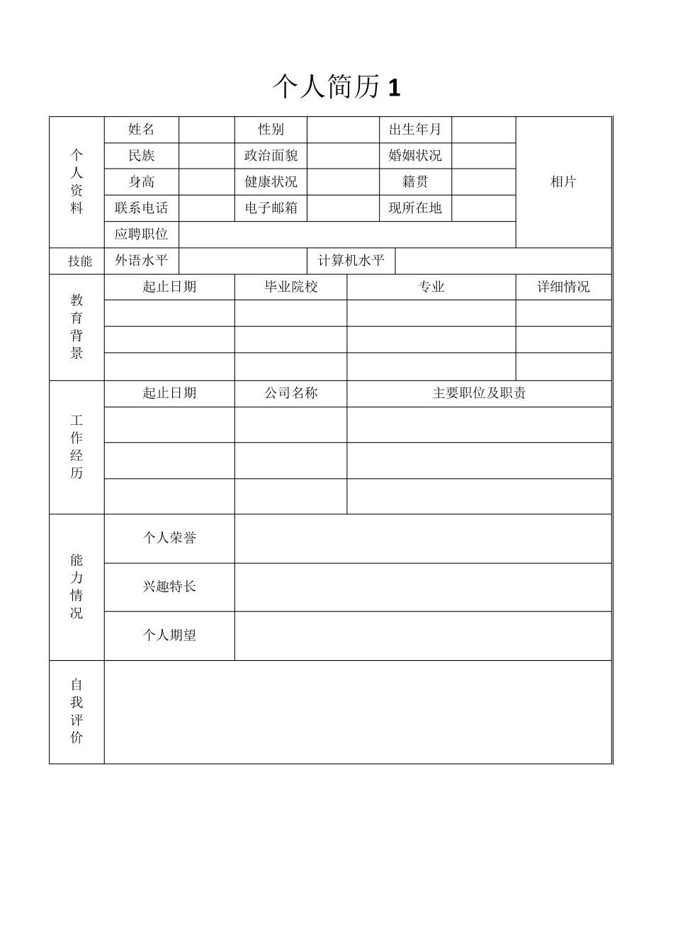 8个求职简历模板集锦_第1页