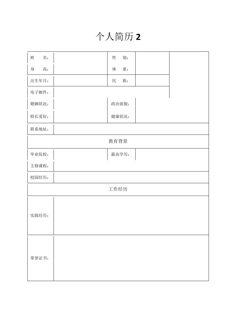 8个求职简历模板集锦_第2页