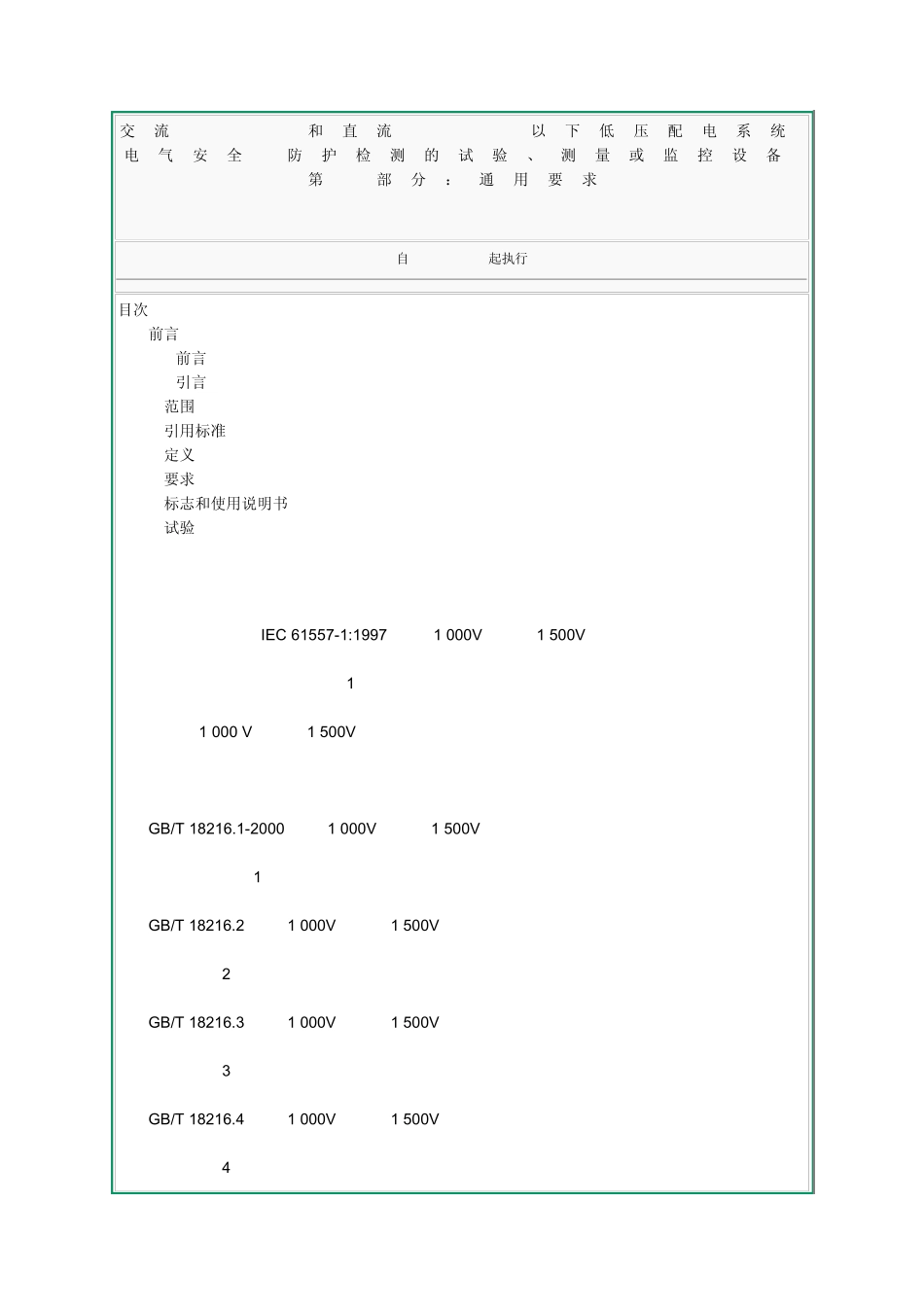 8交流1000V和直流1500V以下低压配电系统电气安全防护检测的试验、测量或监控设备第1部分：通用要求_第1页