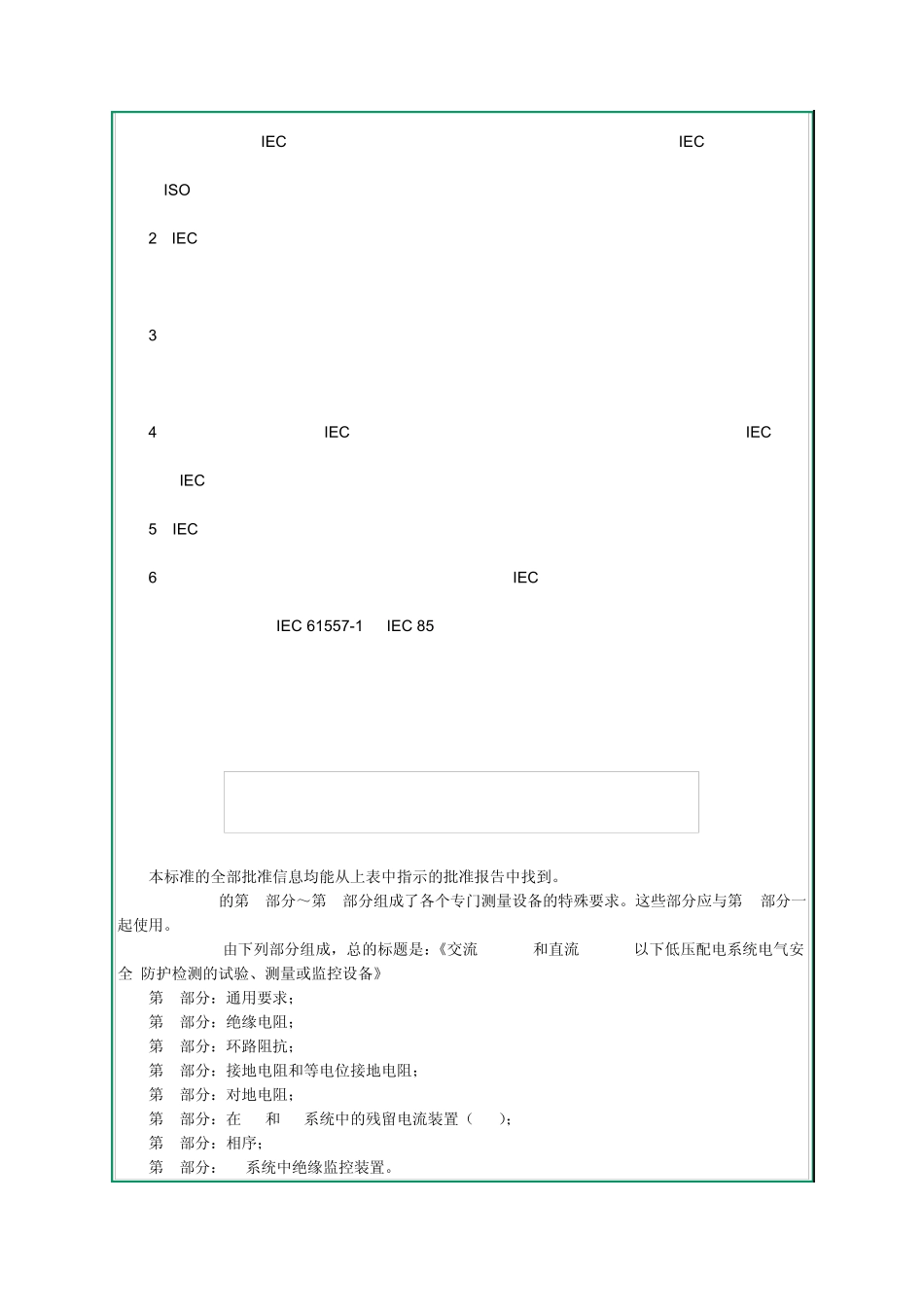 8交流1000V和直流1500V以下低压配电系统电气安全防护检测的试验、测量或监控设备第1部分：通用要求_第3页