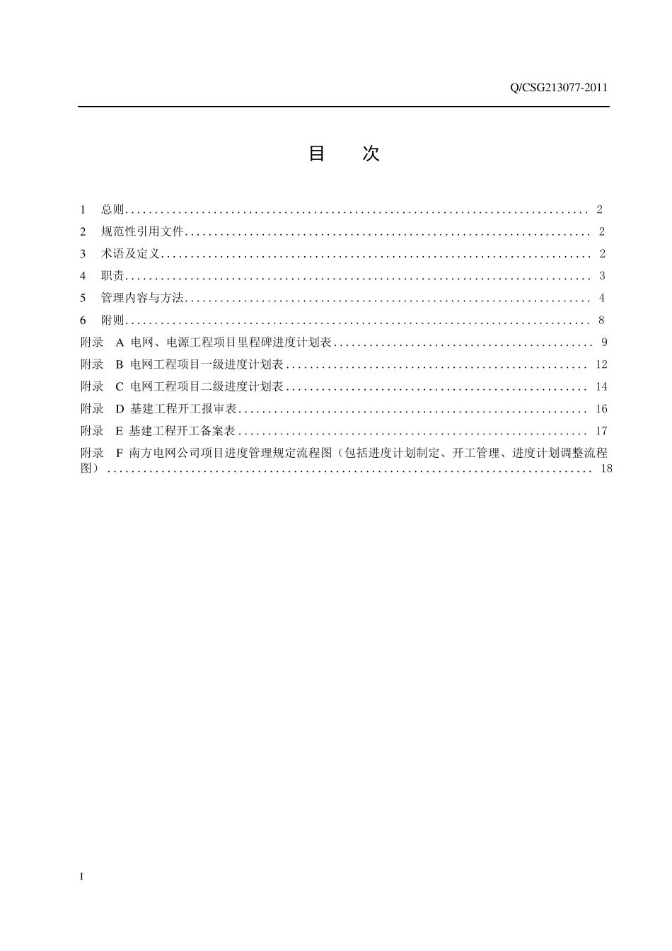 8中国南方电网有限责任公司基建工程项目进度管理规定(以此为准)_第2页