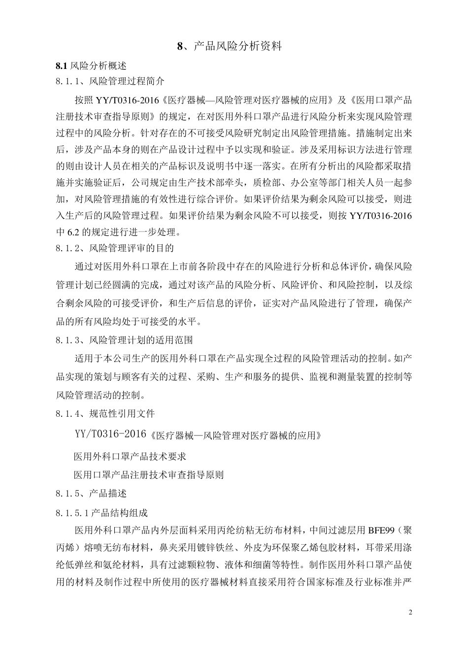 8产品风险分析资料(二类医疗器械医用外科口罩)_第2页