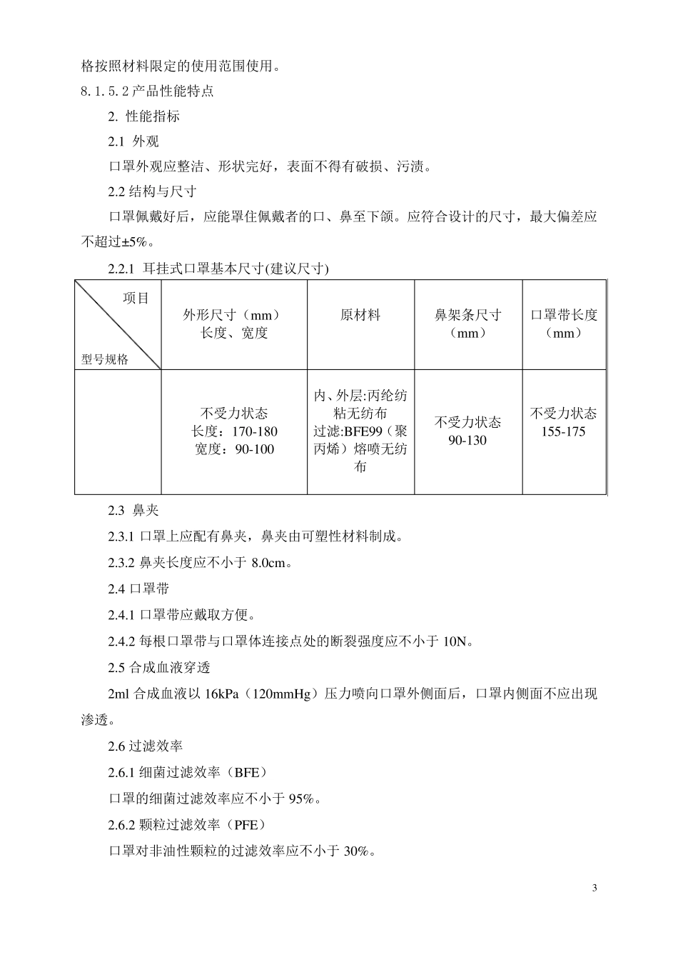 8产品风险分析资料(二类医疗器械医用外科口罩)_第3页