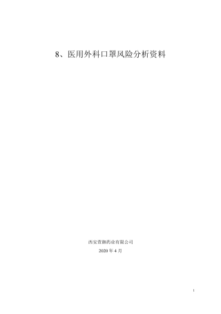 8产品风险分析资料(二类医疗器械医用外科口罩)