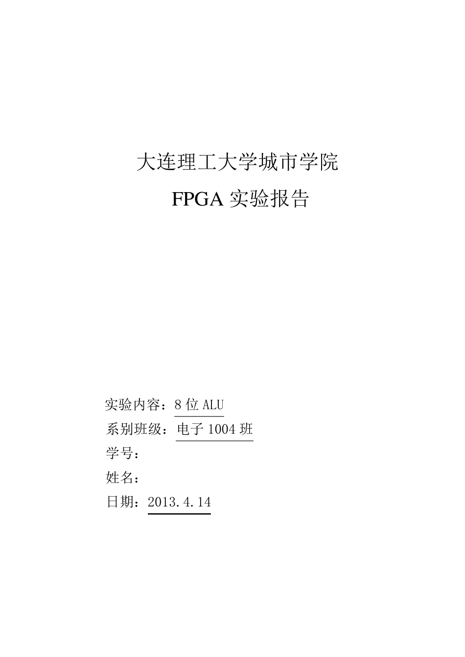 8位ALU(算术逻辑单元)verilog语言_第1页