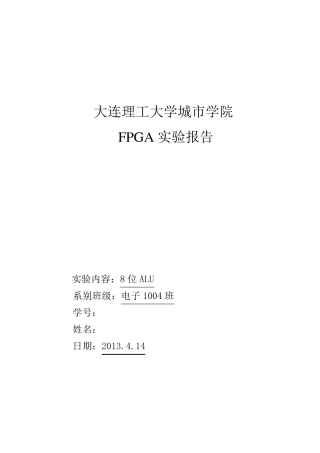 8位ALU(算术逻辑单元)verilog语言