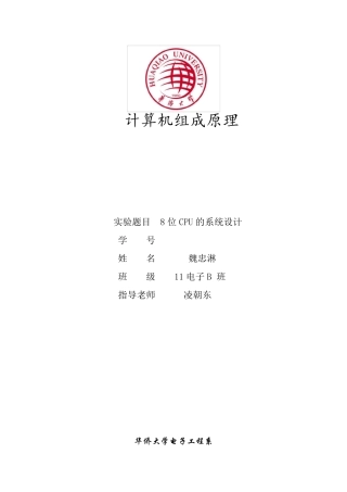 8位CPU的设计与实现