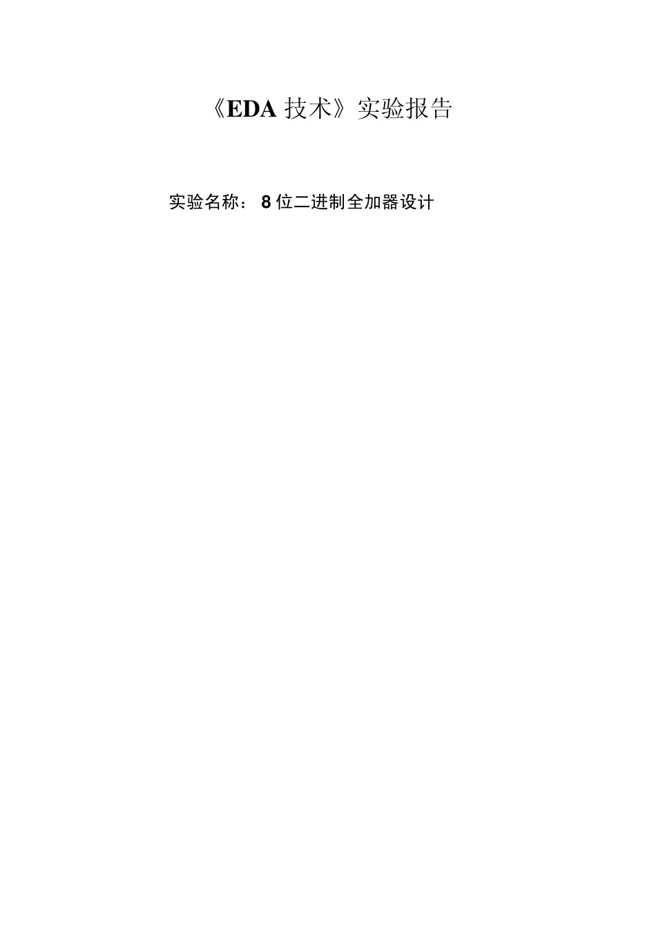8位二进制全加器设计+杭州电子科技大学+EDA实验报告_第1页