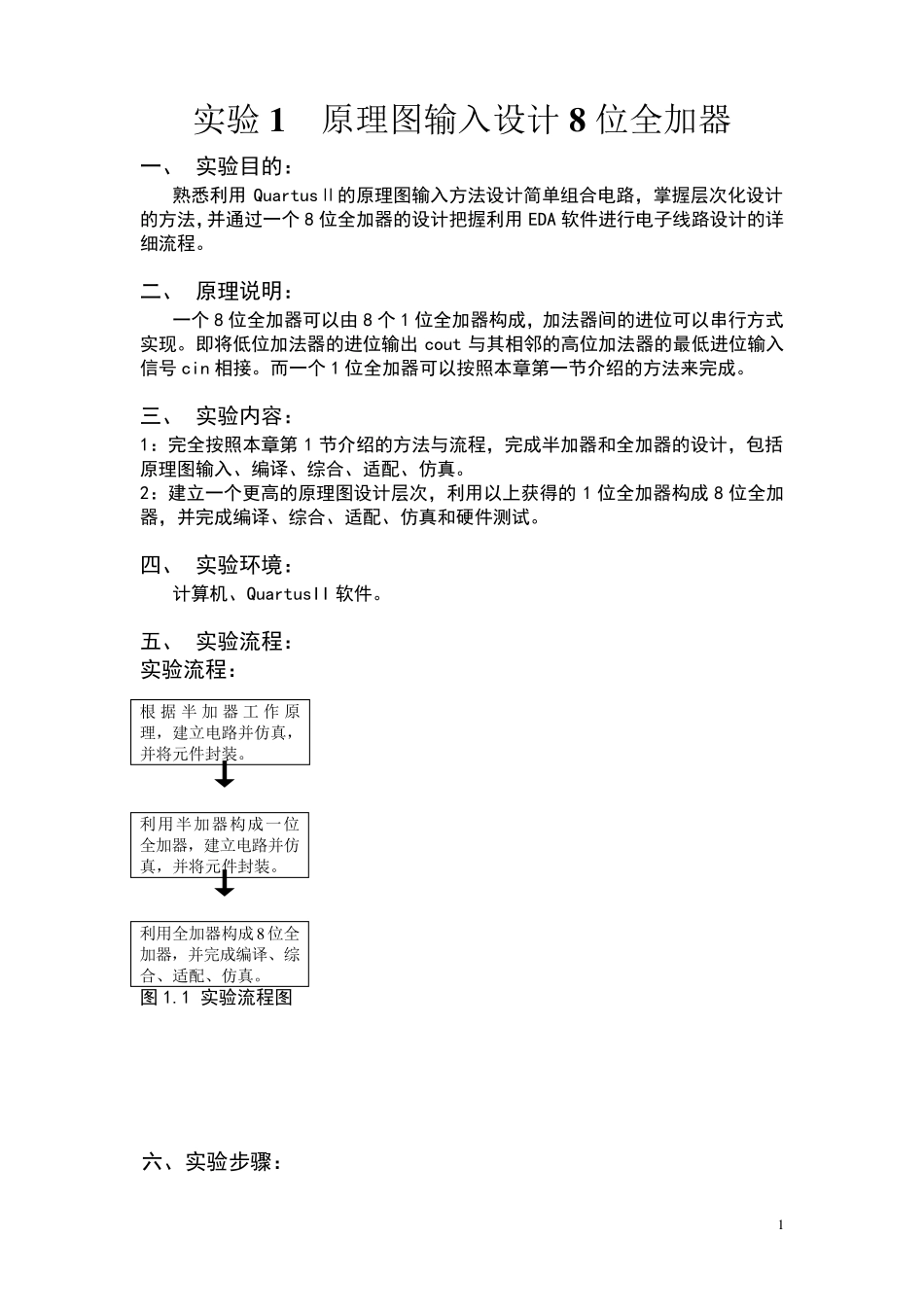 8位全加器实验报告_第1页