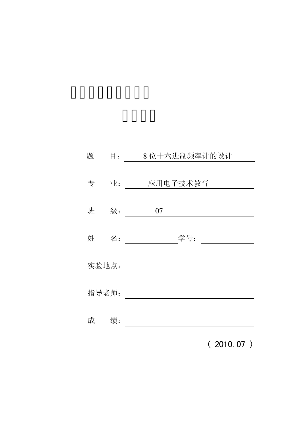 8位十六进制频率计的设计_第1页