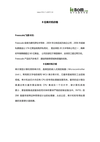 8位单片机价格数据大全
