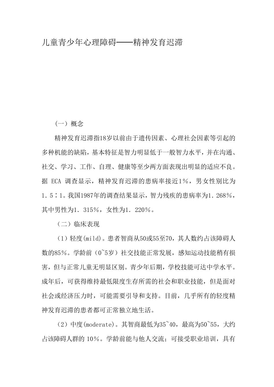 8儿童精神发育迟滞_第1页