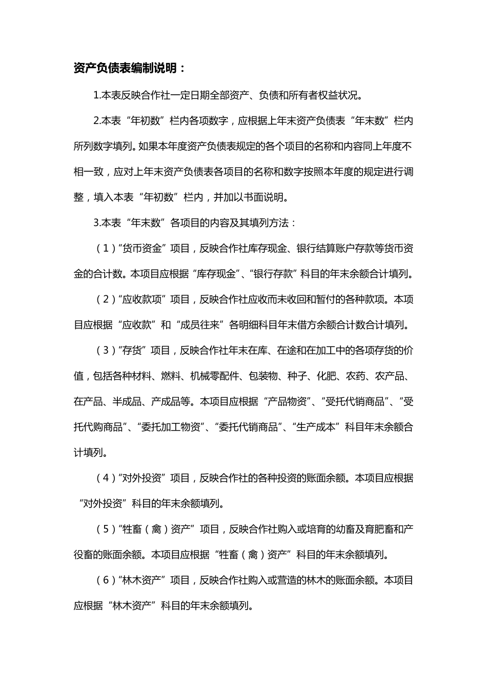 8农民专业合作社会计制度下的财务会计报表格式及填报_第2页