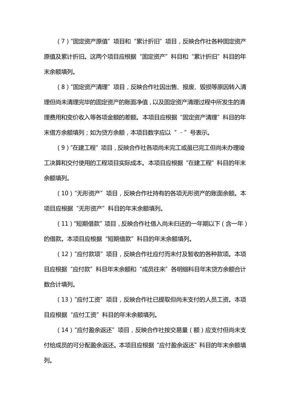 8农民专业合作社会计制度下的财务会计报表格式及填报_第3页