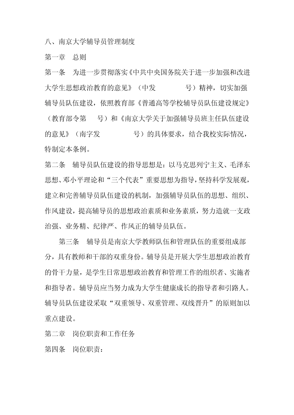 8南京大学辅导员管理制度_第1页