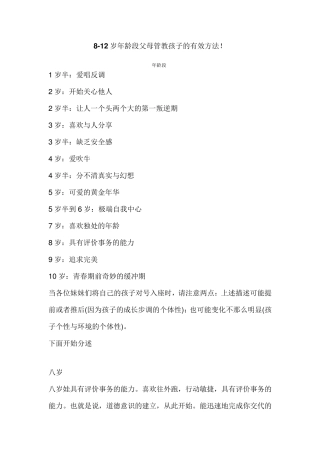 8到12岁父母教育孩子有效方法