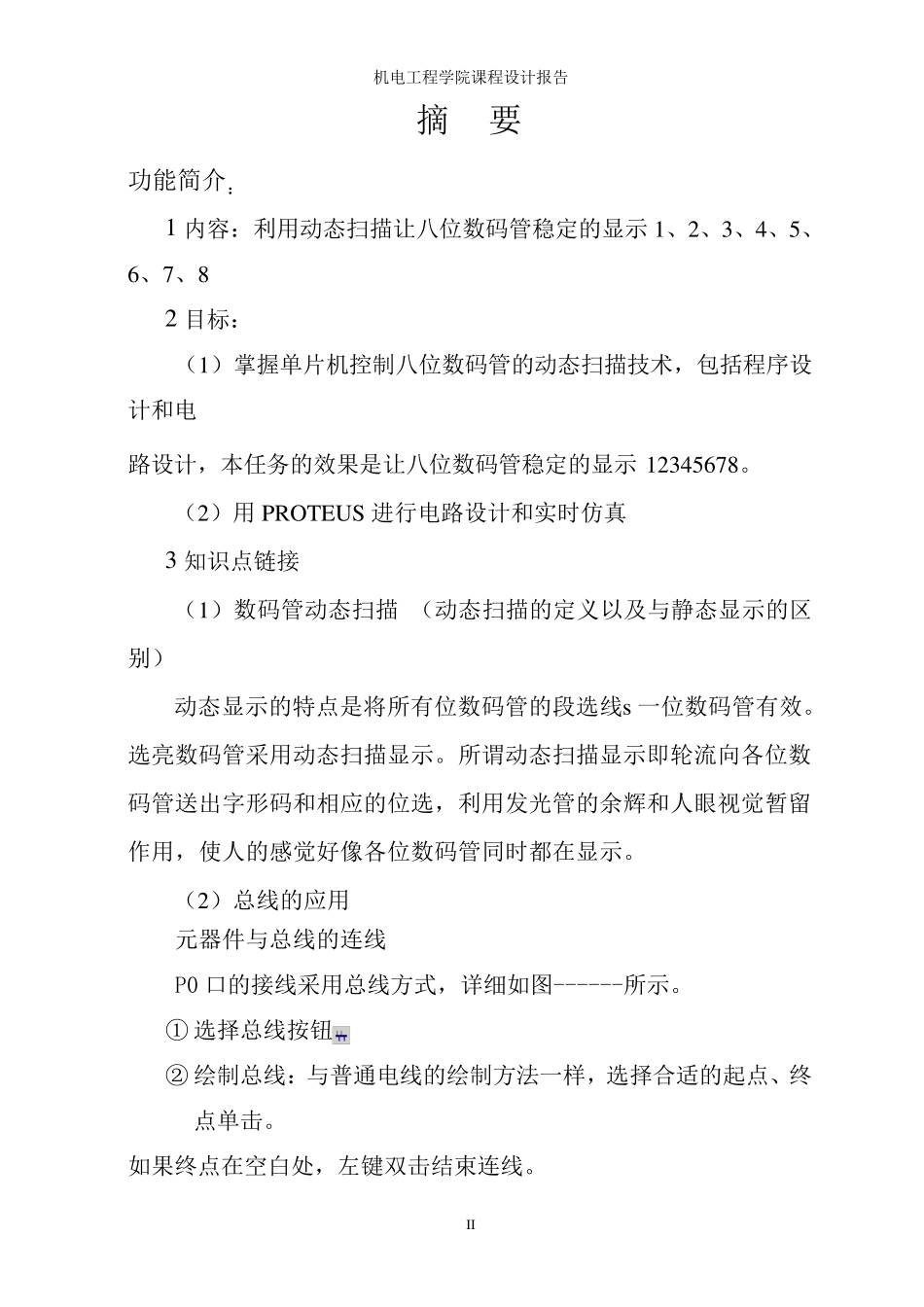8只数码管滚动显示单个数字设计报告_第2页