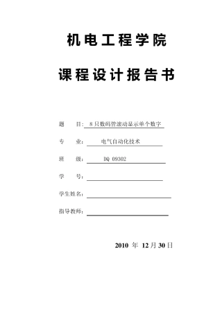 8只数码管滚动显示单个数字设计报告