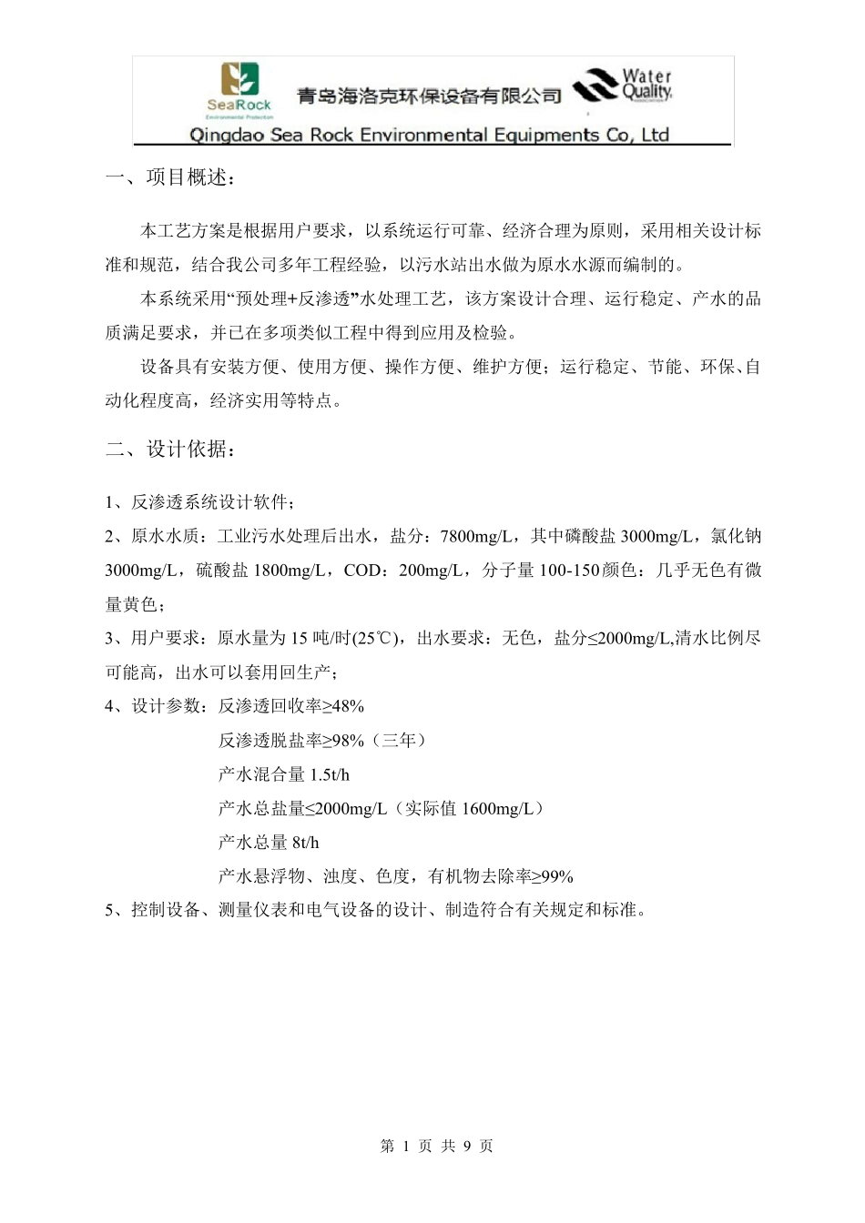 8吨每小时中水回用设备设计方案2015.6.9_第2页