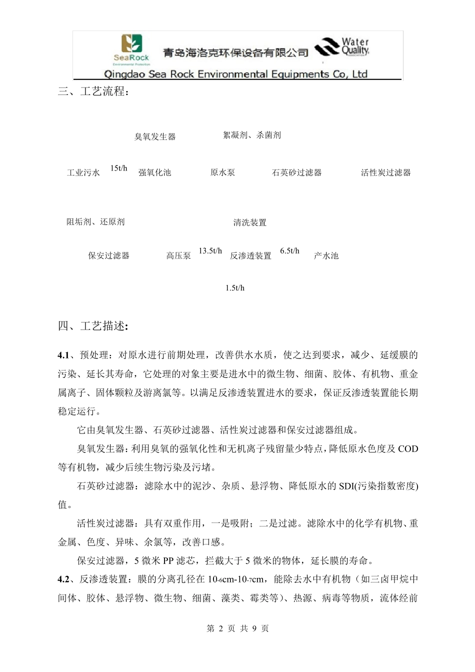 8吨每小时中水回用设备设计方案2015.6.9_第3页