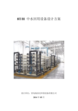 8吨每小时中水回用设备设计方案2015.6.9