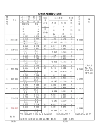 8四等水准测量记录表
