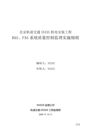 8地铁BAS、FAS系统质量控制监理实施细则