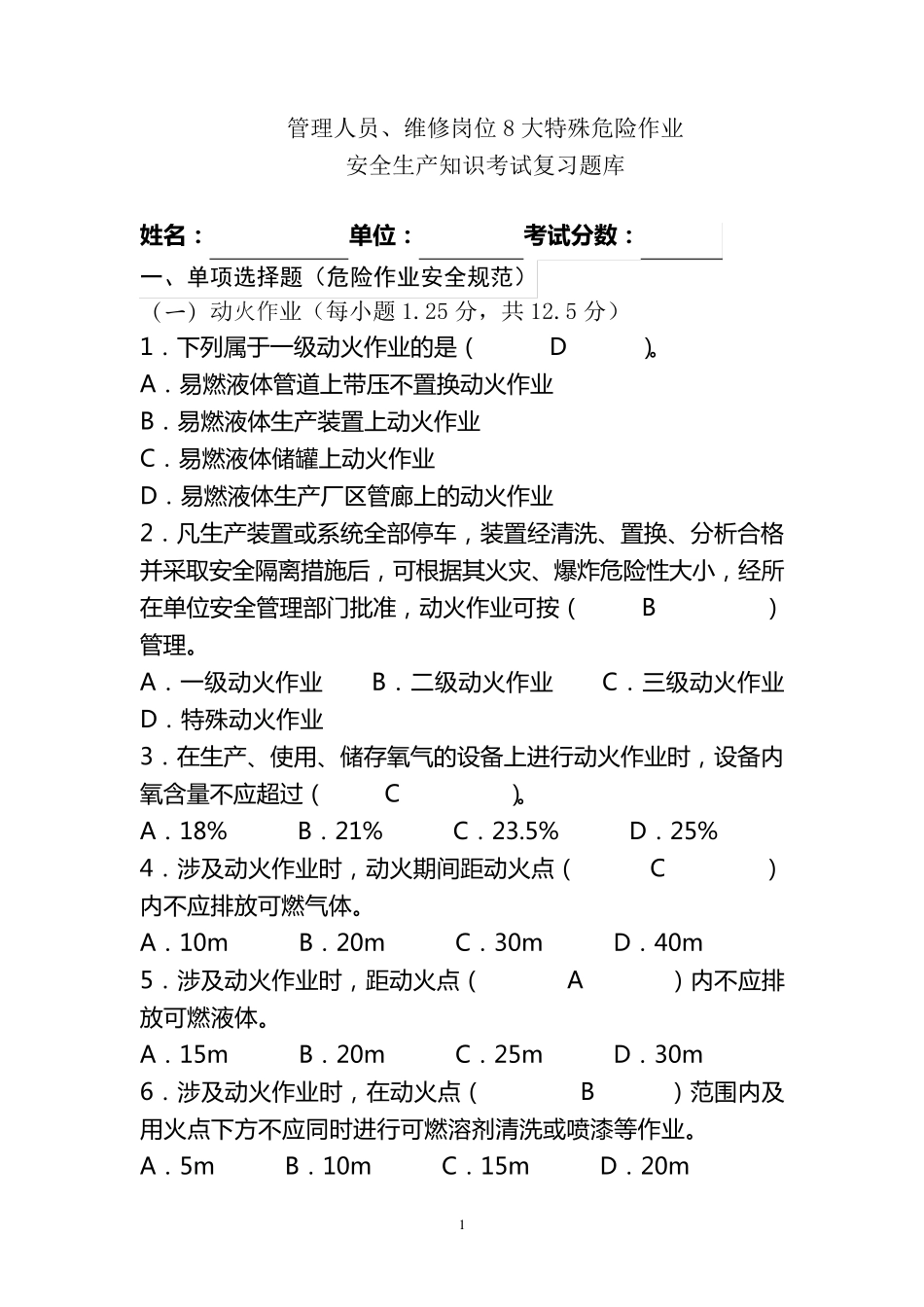 8大特殊危险作业安全考试试题_第1页