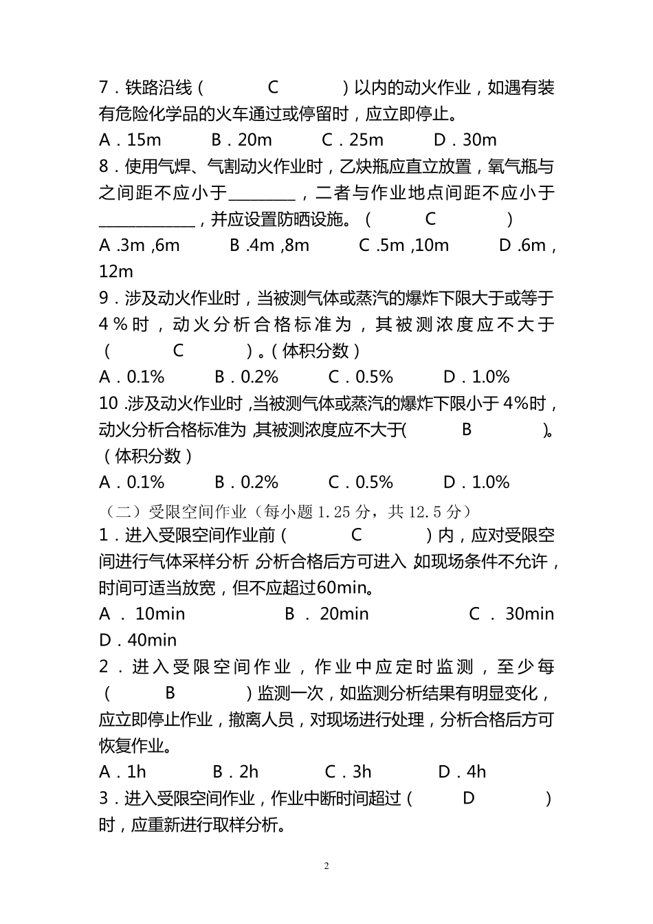 8大特殊危险作业安全考试试题_第2页