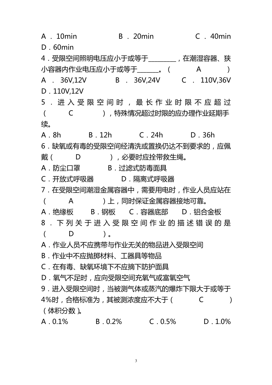 8大特殊危险作业安全考试试题_第3页